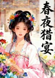 春夜小