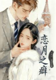 恋月癖的梗怎么来的