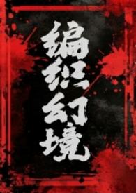 梦境编织