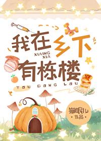 我在乡下有栋楼TXT百度