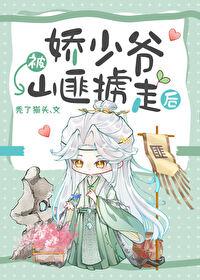 娇气小少爷被山匪掳走后