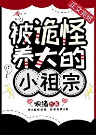 被诡怪养大的小祖宗结局是什么