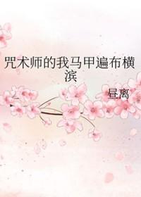 咒术马甲入侵横滨by琬译