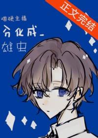 嘴硬主播分化成雄虫番外