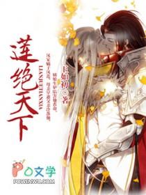 莲绝天下玉如初