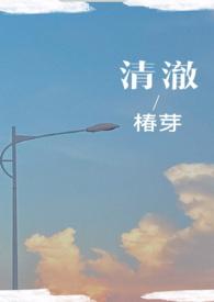 清澈(校园)作者椿
