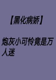 炮灰万人迷快穿文