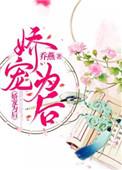 娇宠为后乔燕TXT