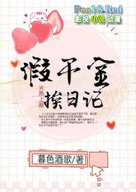 假千金挨日记(NPC)笔趣阁黔灵