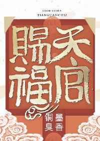 天官赐福番外篇完整版