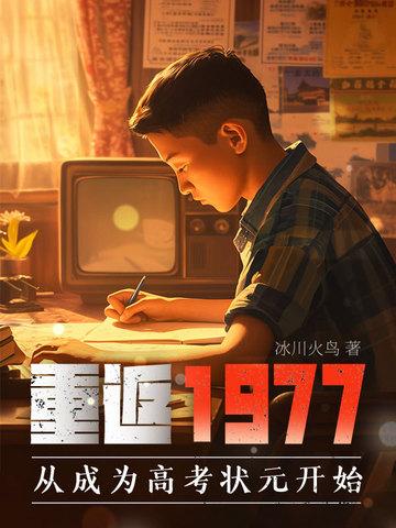 重返1977第二卷