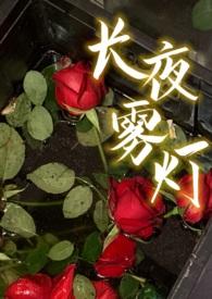 长夜雾灯三部曲顺序