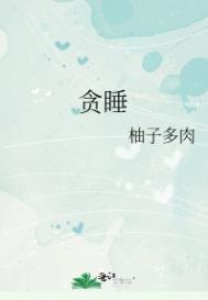 嗜睡