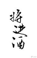 将进酒完整版