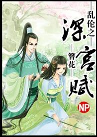 深宫缭乱乐文