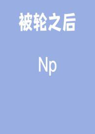 被轮是啥感觉