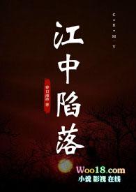 江中陷落