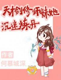 剑修师妹她手握魔杖