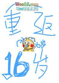重返十六岁