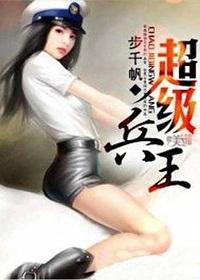 超级兵王_超级兵王全文阅读_步千帆_147