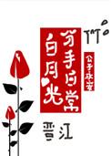 白月光分手日常234
