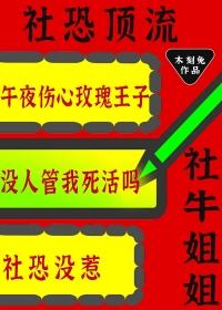 社恐顶流的社牛姐姐又来整活了番外