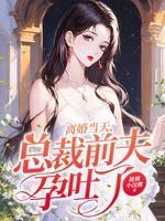 刚离婚前妻呕吐不止总裁