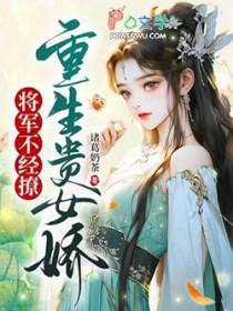 女将军的重生