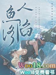 人鱼陷落漫画