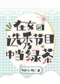 在女团选秀节目中当绿茶TXT