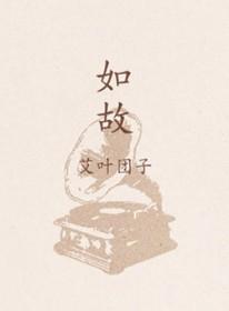 如故拼音