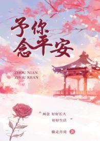 予你念平安叔侄免费阅读无弹窗最新章节列表