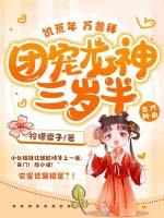 饥荒千年狐龙宝宝最终形态