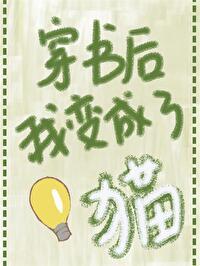 穿书后我变成猫了作者岳婵