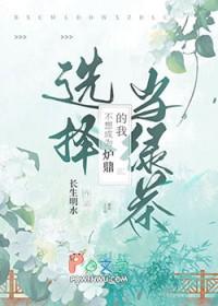 不想当绿茶后我爆红了