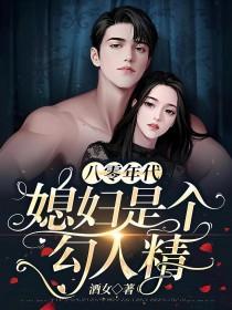 八零年代之媳妇是只狐狸全文免费