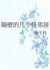 隔壁邻居有点怪讲什么