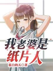 我的老婆是纸鬼