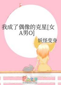 我成了偶像的克星