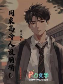 什么鬼同桌高冷人设崩塌