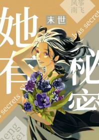 她有个秘密她爱她的叔叔