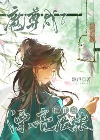 魔尊变废柴之后霍天