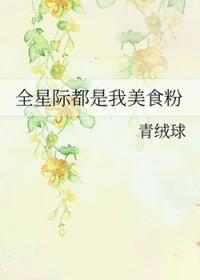全星际都是我的美食粉丝 漫画