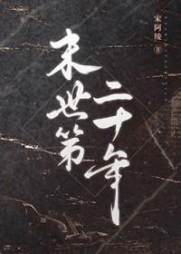 末日二十年