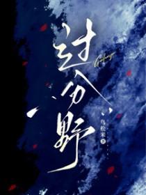 过分野男主什么时候喜欢女主的