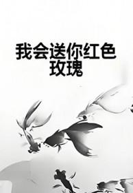 我会送你红色玫瑰什么歌名