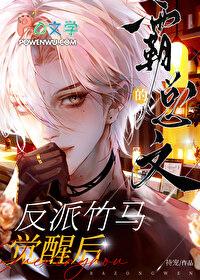 霸总文的反派竹马觉醒后by持