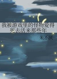 我被游戏里的崽