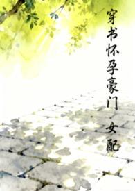 穿书怀孕豪门女配汽水泡泡