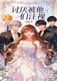 讨厌被关注是心理障碍吗